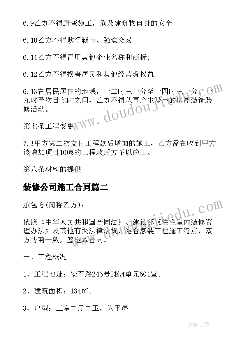 装修公司施工合同(汇总9篇)