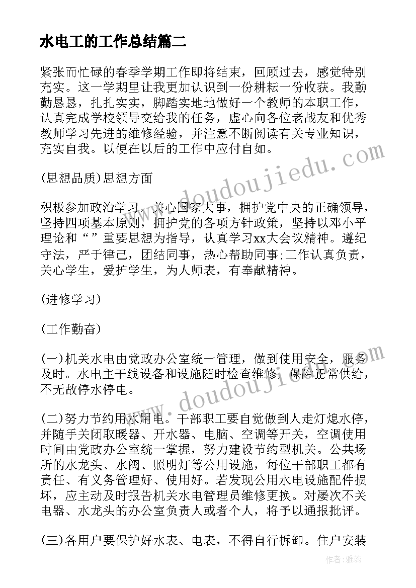 2023年水电工的工作总结(优质8篇)