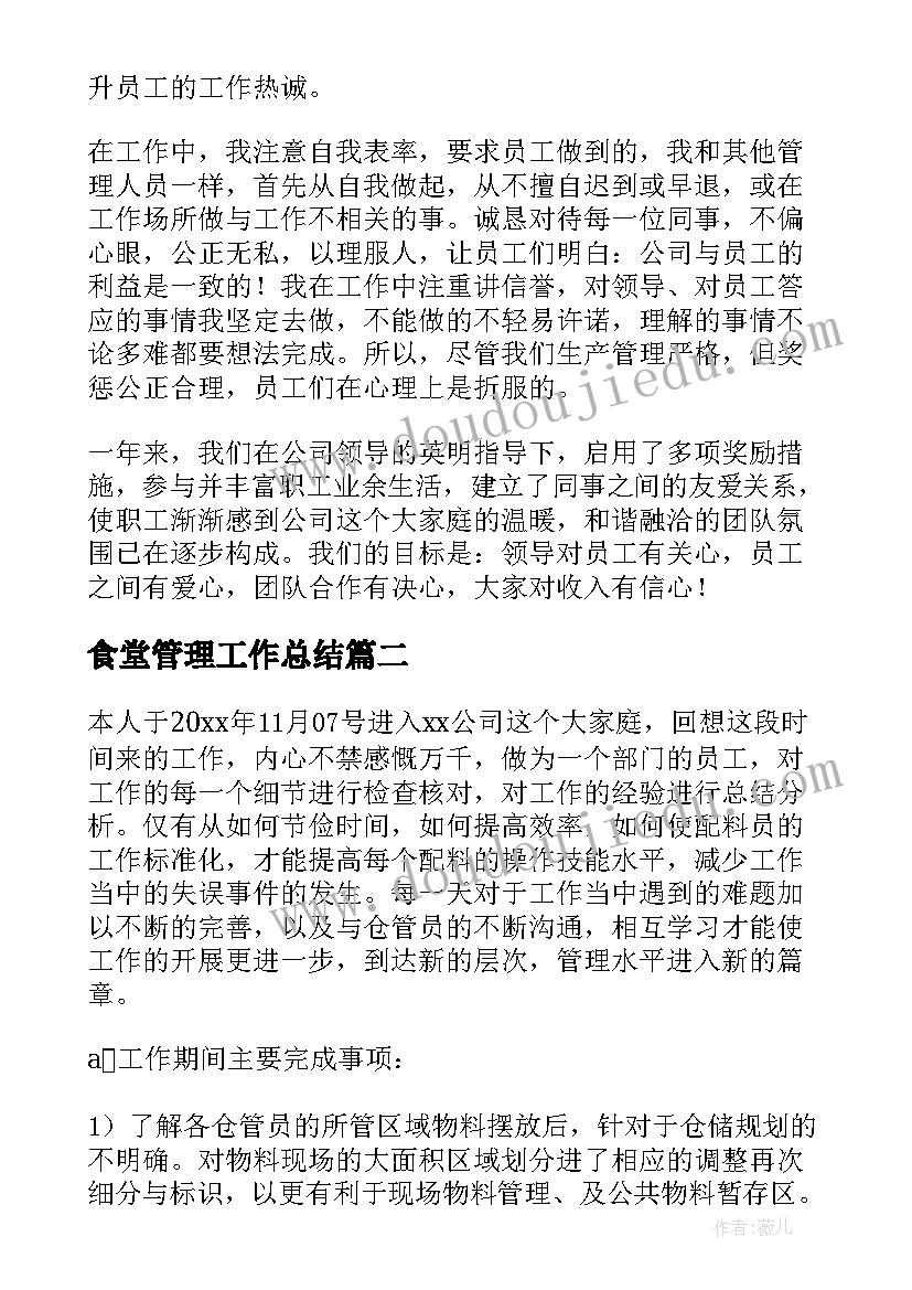 2023年食堂管理工作总结(模板10篇)