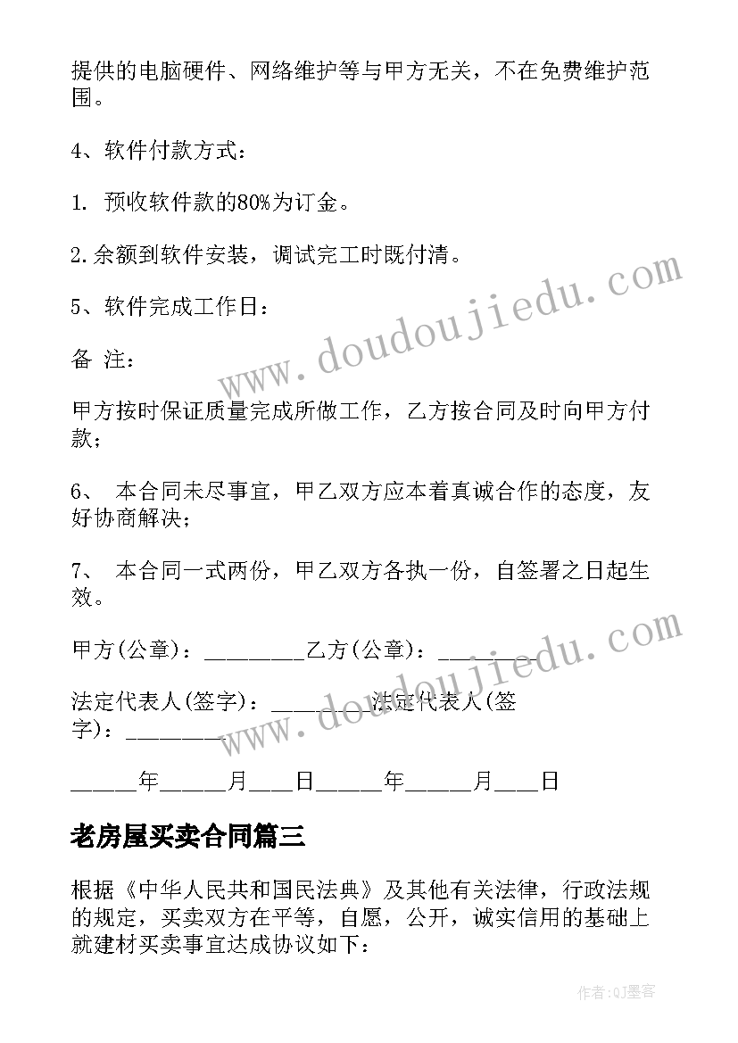 老房屋买卖合同 地皮买卖合同(实用10篇)