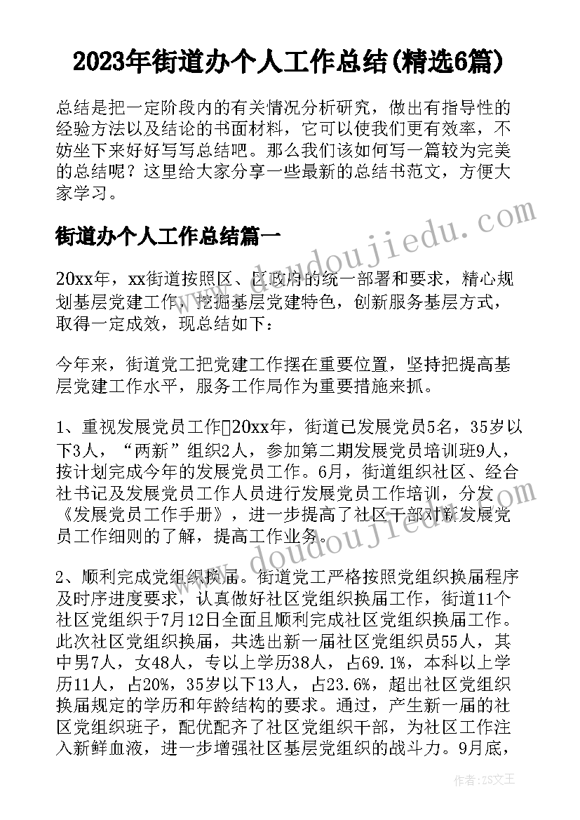 2023年街道办个人工作总结(精选6篇)