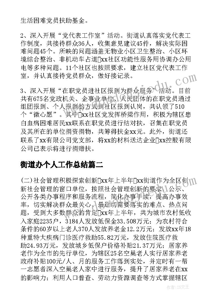 2023年街道办个人工作总结(精选6篇)