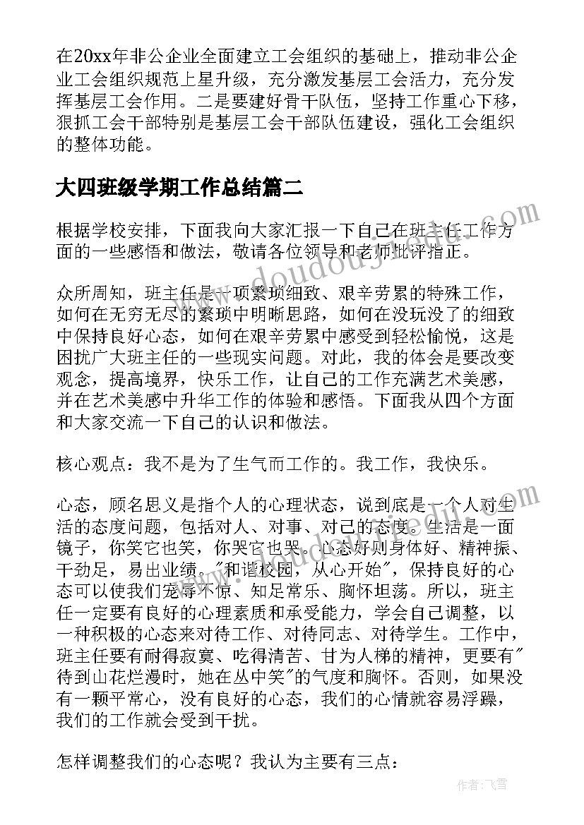 大四班级学期工作总结(汇总6篇)