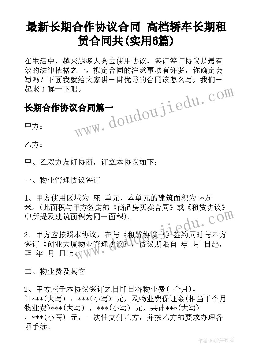 最新长期合作协议合同 高档轿车长期租赁合同共(实用6篇)