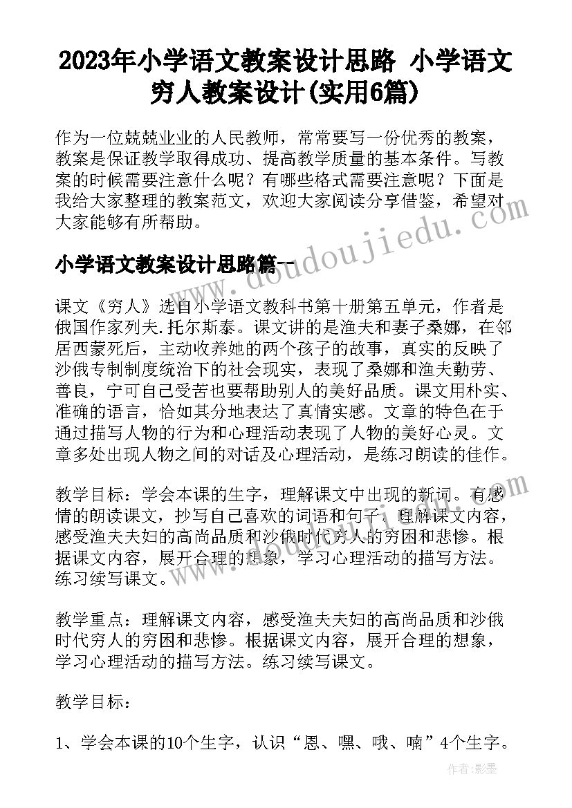 2023年小学语文教案设计思路 小学语文穷人教案设计(实用6篇)