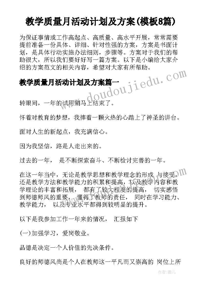 教学质量月活动计划及方案(模板8篇)