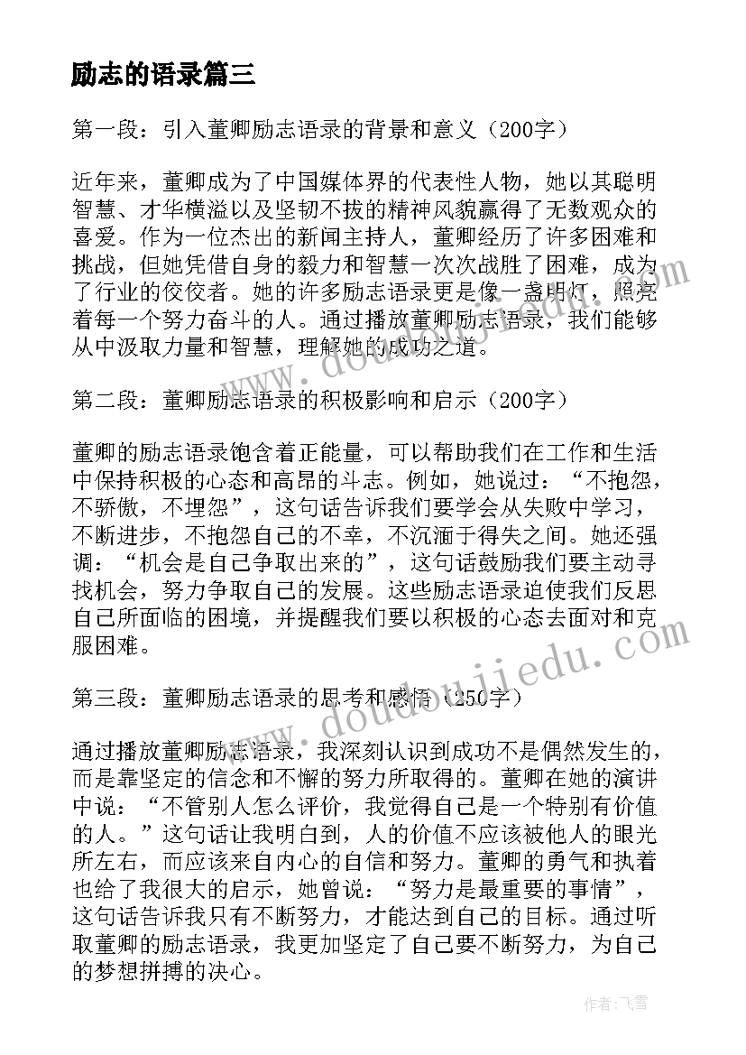 励志的语录(大全6篇)