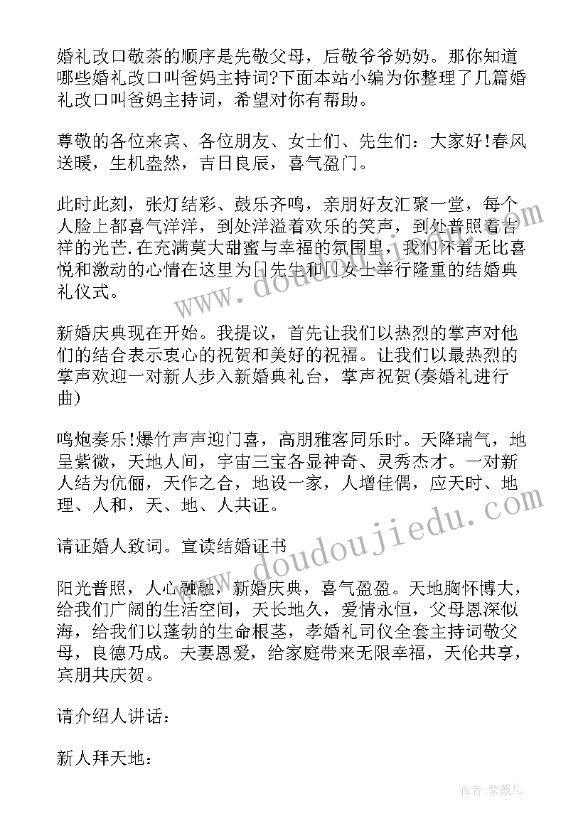 2023年婚礼改口敬茶幽默方式主持词(大全10篇)