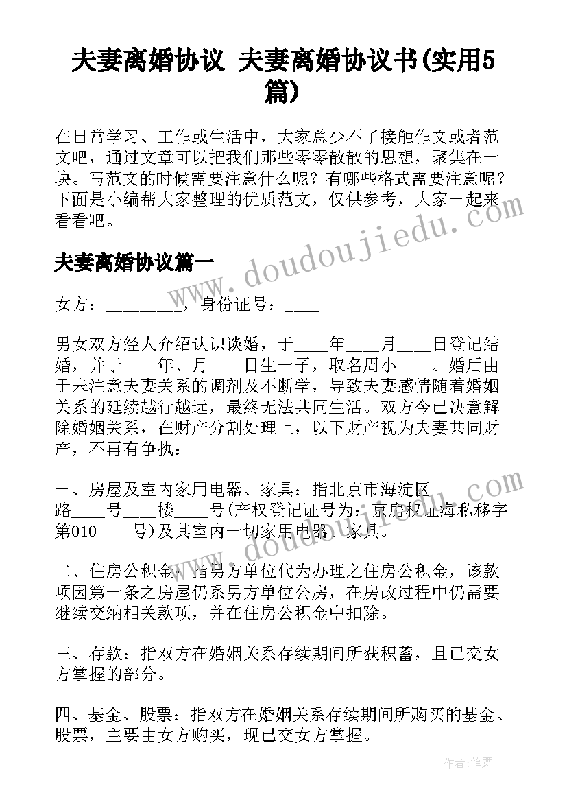 夫妻离婚协议 夫妻离婚协议书(实用5篇)