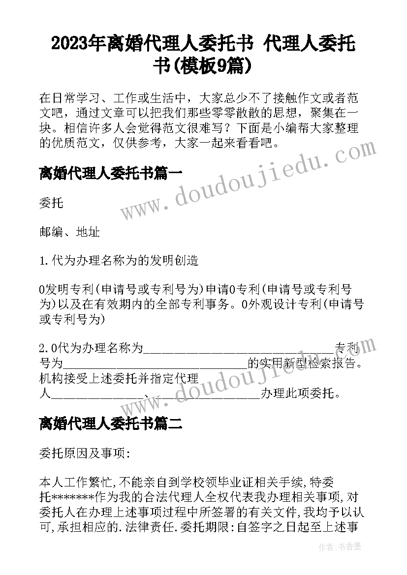 2023年离婚代理人委托书 代理人委托书(模板9篇)