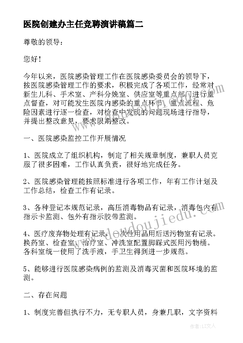 最新医院创建办主任竞聘演讲稿(优秀5篇)