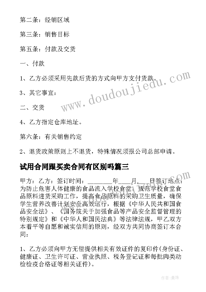 试用合同跟买卖合同有区别吗(通用5篇)