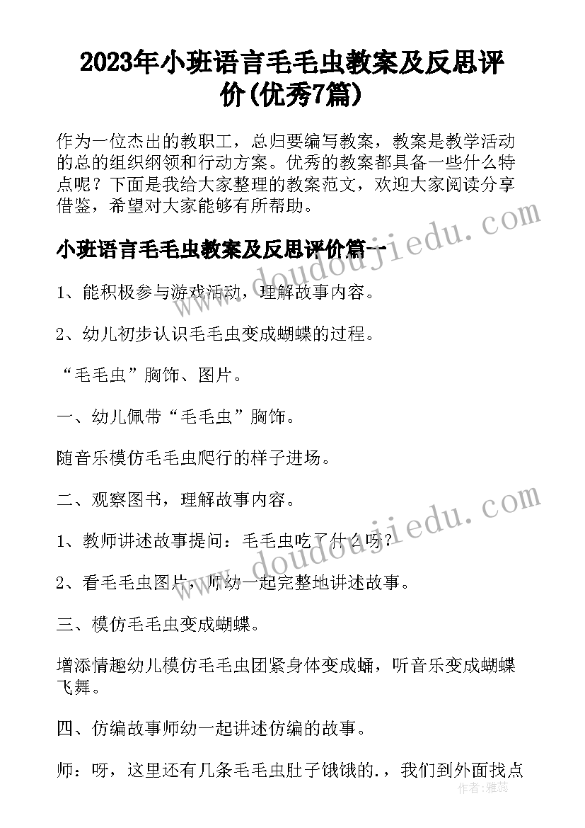 2023年小班语言毛毛虫教案及反思评价(优秀7篇)