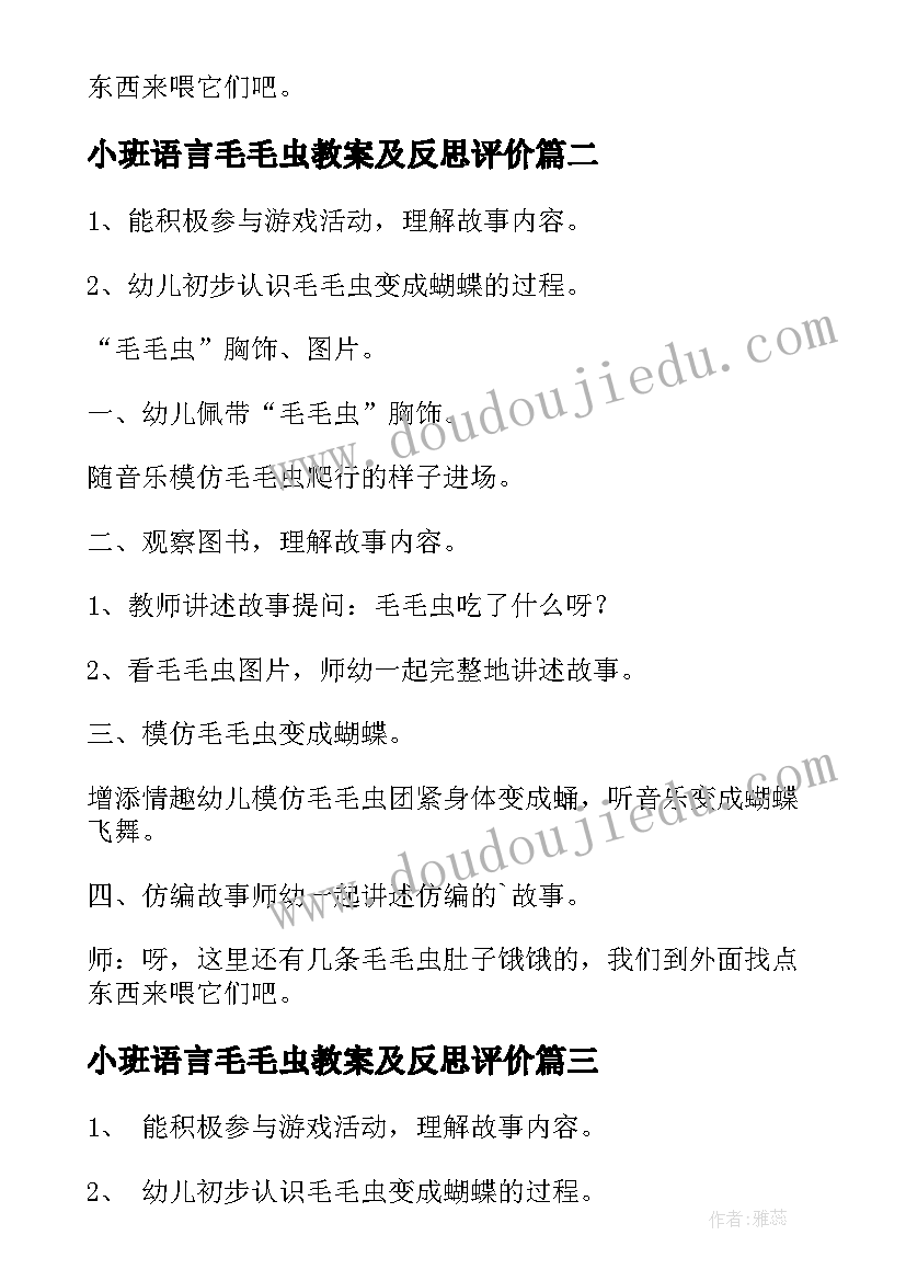 2023年小班语言毛毛虫教案及反思评价(优秀7篇)