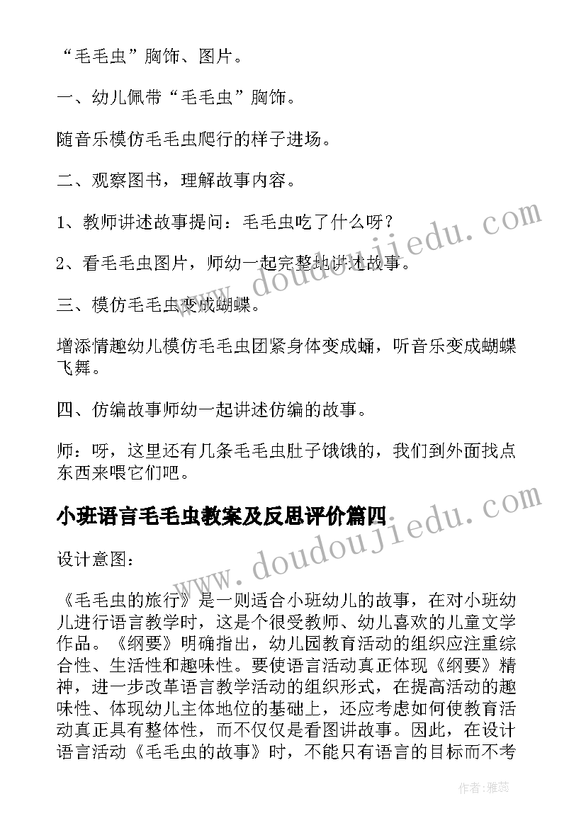 2023年小班语言毛毛虫教案及反思评价(优秀7篇)