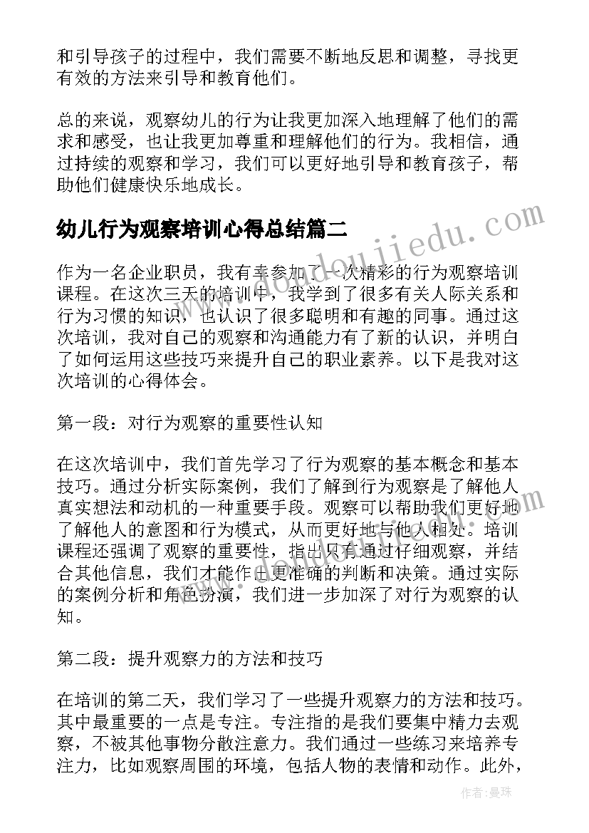 幼儿行为观察培训心得总结 幼儿行为观察心得体会(模板5篇)