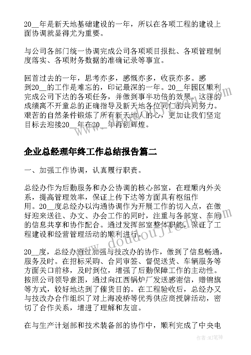 企业总经理年终工作总结报告 企业总经理的年终工作总结(通用5篇)