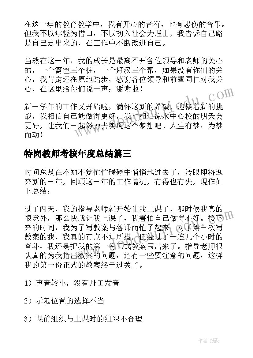 特岗教师考核年度总结(实用5篇)