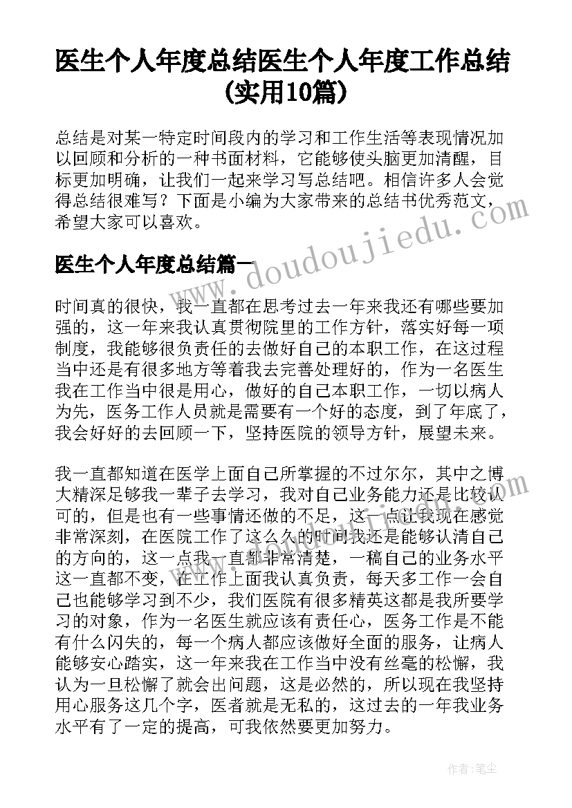 医生个人年度总结 医生个人年度工作总结(实用10篇)