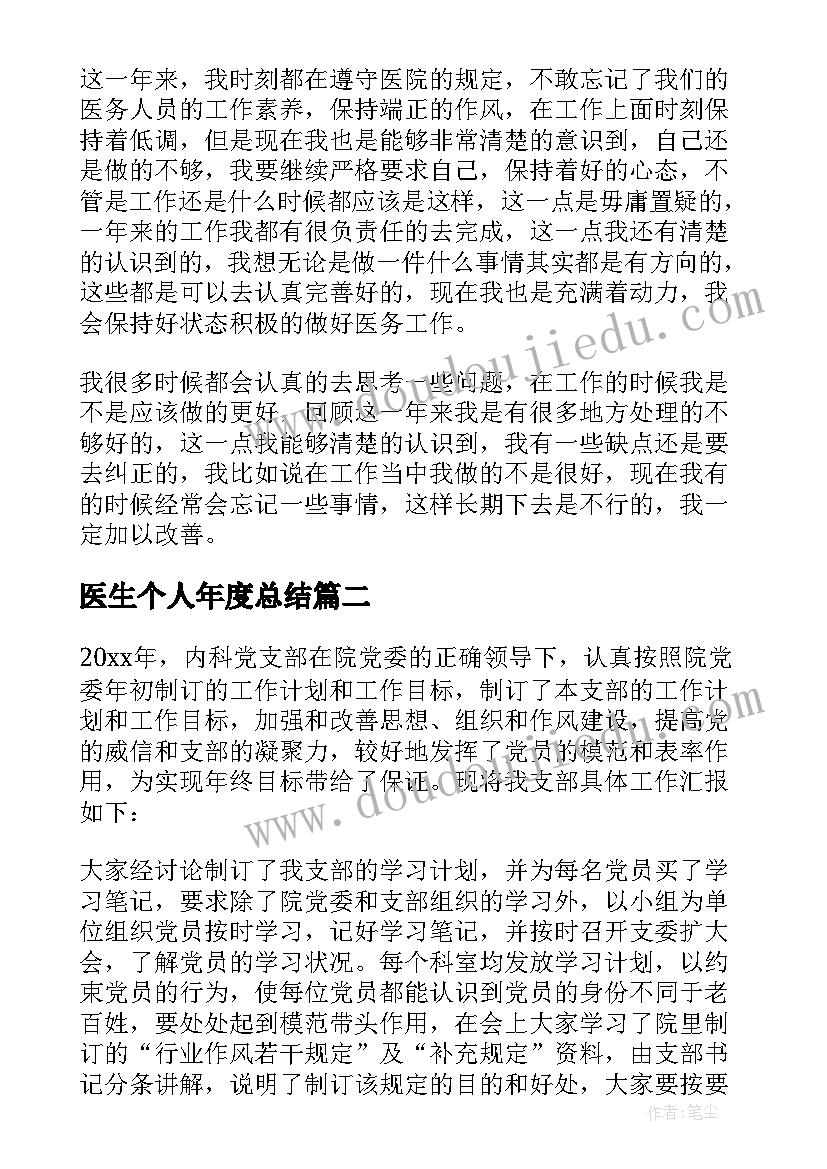 医生个人年度总结 医生个人年度工作总结(实用10篇)