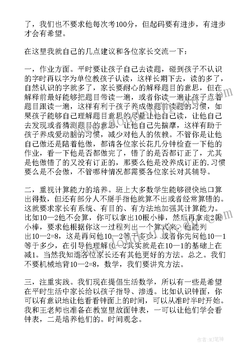 最新四年级数学教师家长会发言稿(实用7篇)