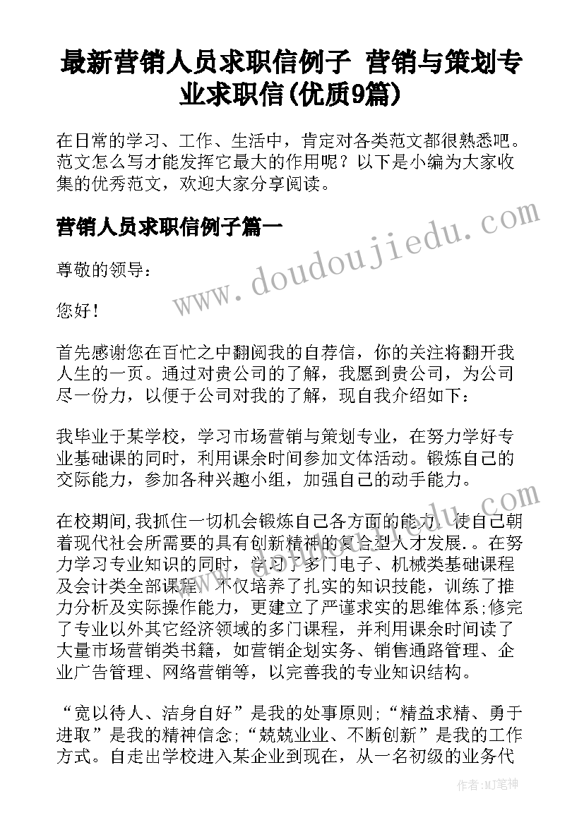 最新营销人员求职信例子 营销与策划专业求职信(优质9篇)