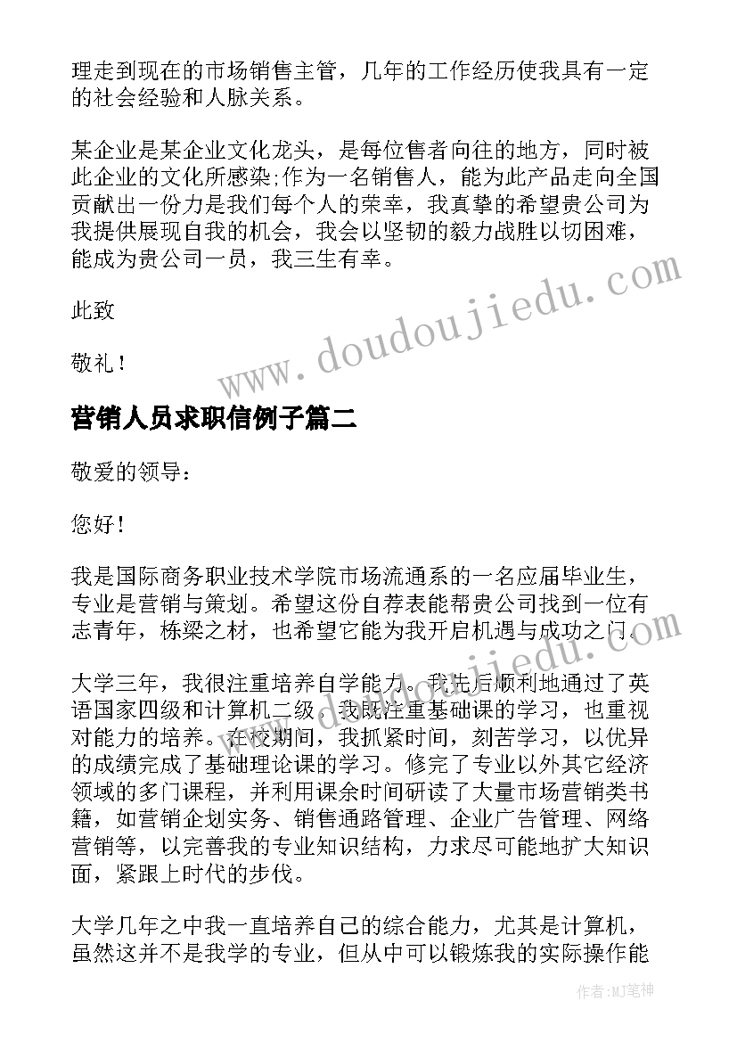 最新营销人员求职信例子 营销与策划专业求职信(优质9篇)