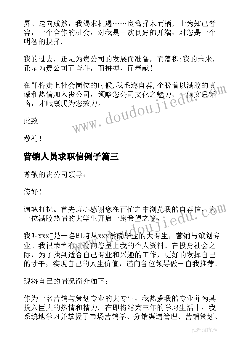 最新营销人员求职信例子 营销与策划专业求职信(优质9篇)