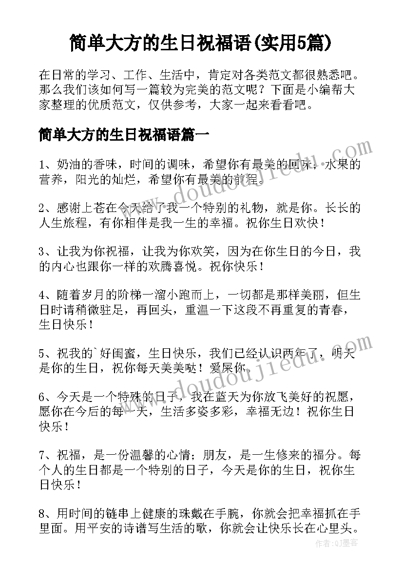 简单大方的生日祝福语(实用5篇)