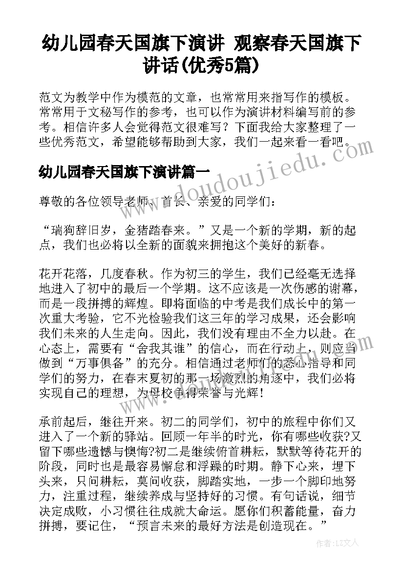 幼儿园春天国旗下演讲 观察春天国旗下讲话(优秀5篇)