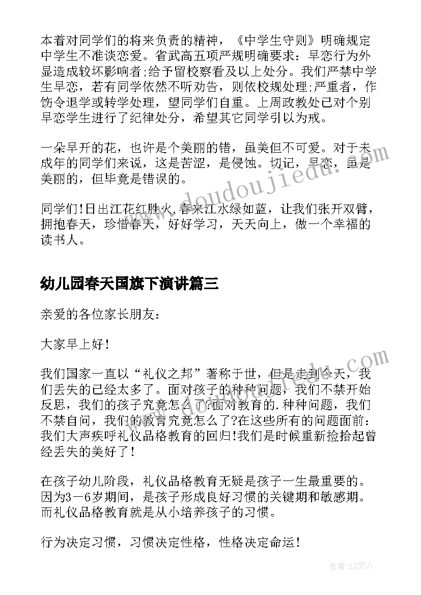 幼儿园春天国旗下演讲 观察春天国旗下讲话(优秀5篇)