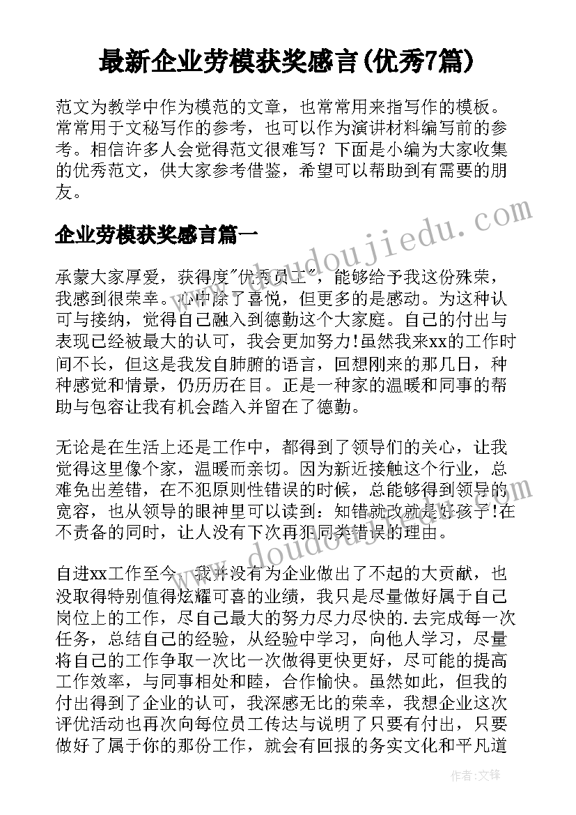 最新企业劳模获奖感言(优秀7篇)