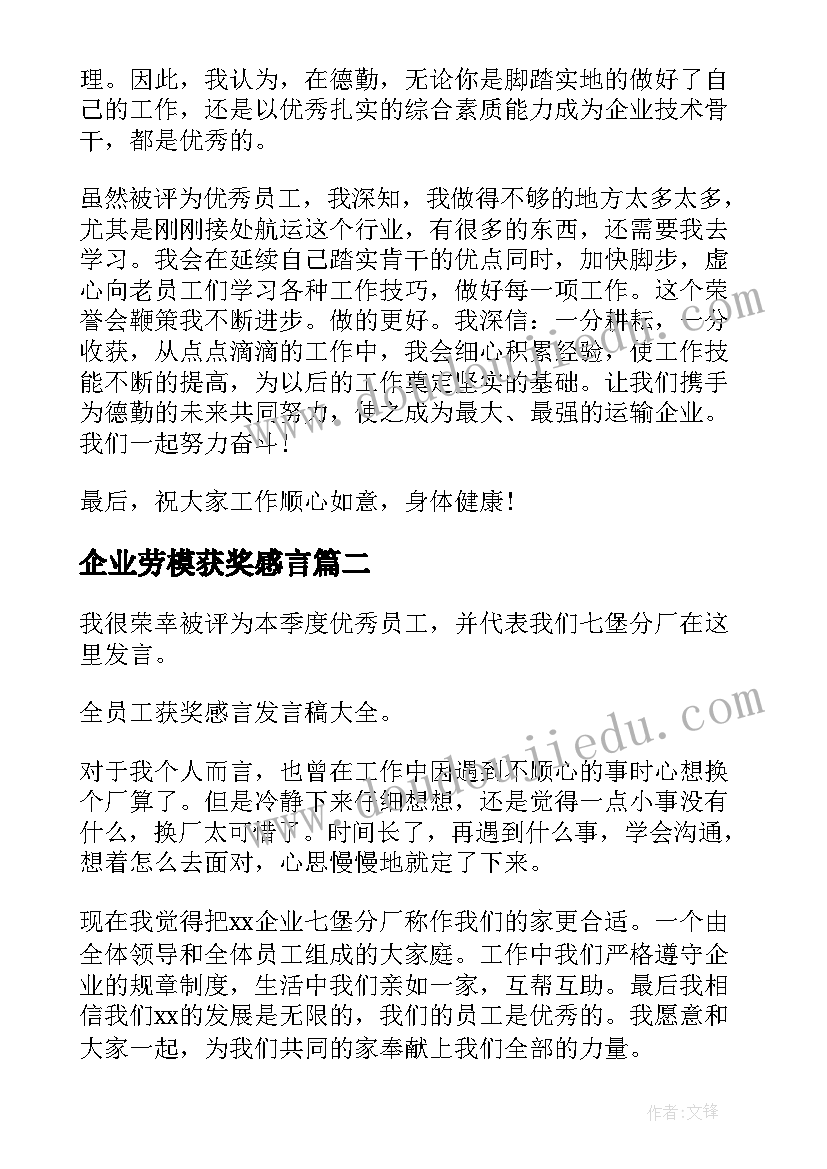 最新企业劳模获奖感言(优秀7篇)