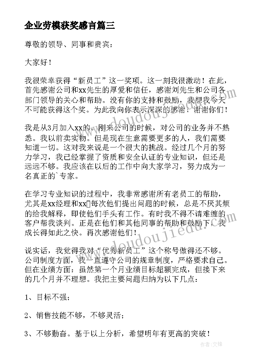 最新企业劳模获奖感言(优秀7篇)