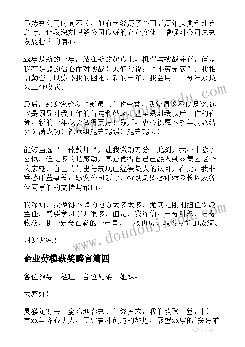 最新企业劳模获奖感言(优秀7篇)