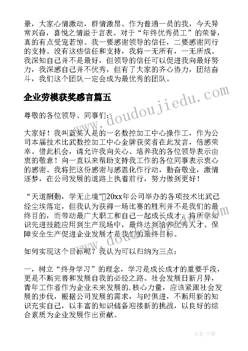 最新企业劳模获奖感言(优秀7篇)