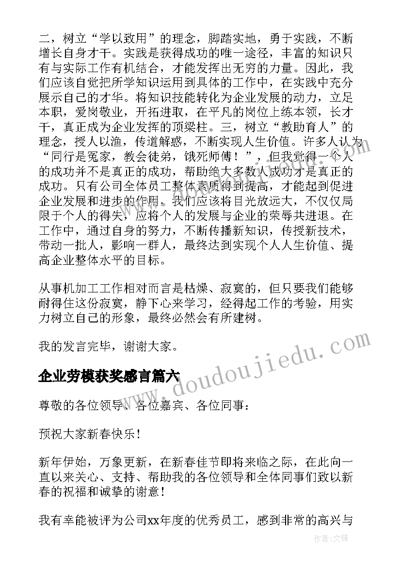 最新企业劳模获奖感言(优秀7篇)