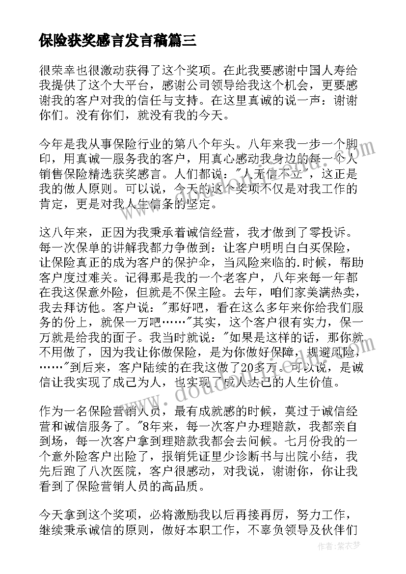 2023年保险获奖感言发言稿 保险公司获奖感言(模板5篇)