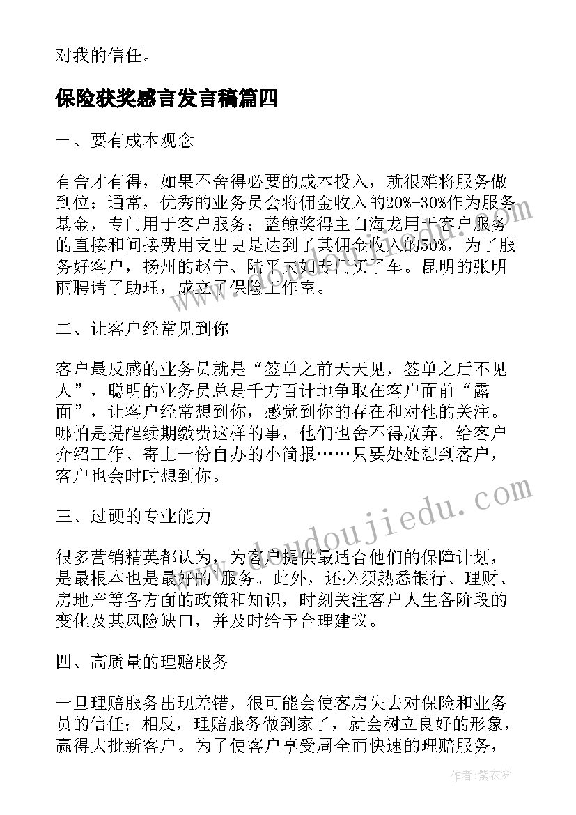 2023年保险获奖感言发言稿 保险公司获奖感言(模板5篇)