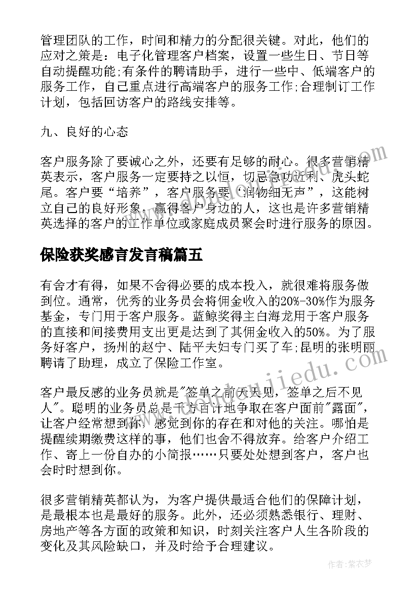 2023年保险获奖感言发言稿 保险公司获奖感言(模板5篇)