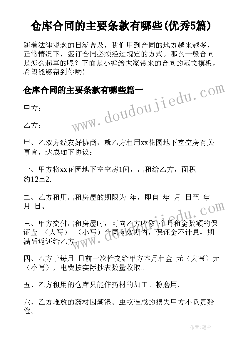 仓库合同的主要条款有哪些(优秀5篇)