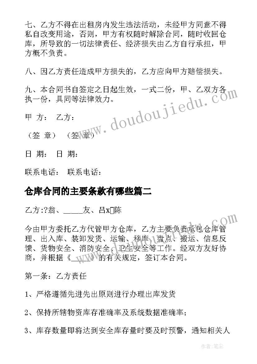 仓库合同的主要条款有哪些(优秀5篇)