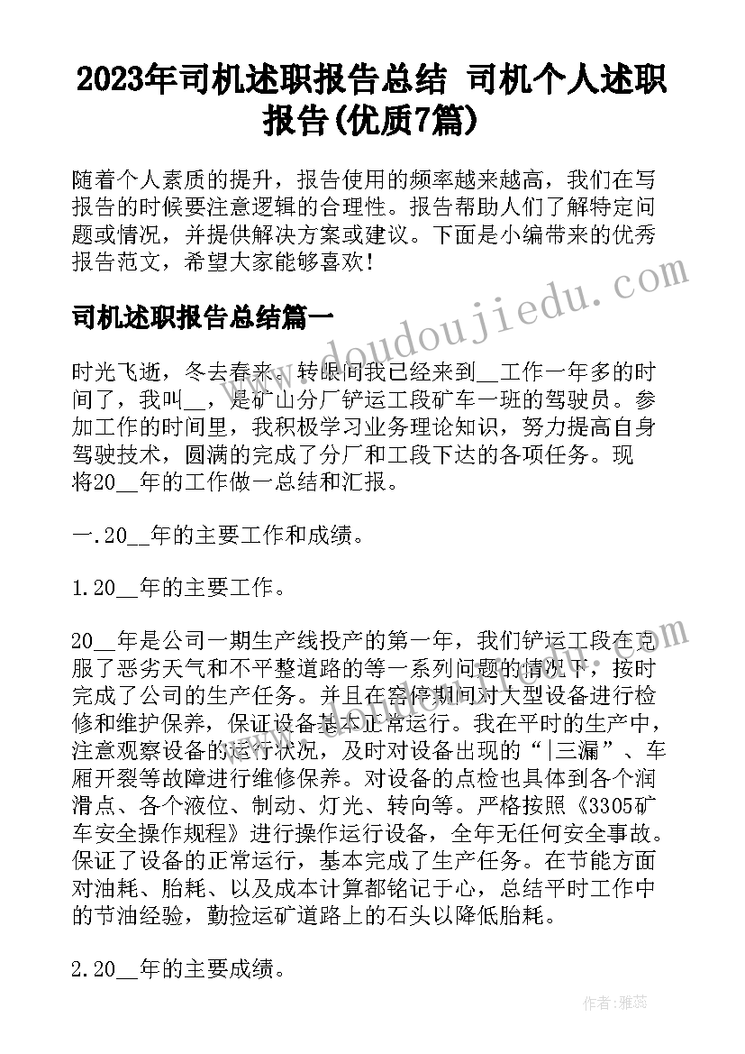 2023年司机述职报告总结 司机个人述职报告(优质7篇)