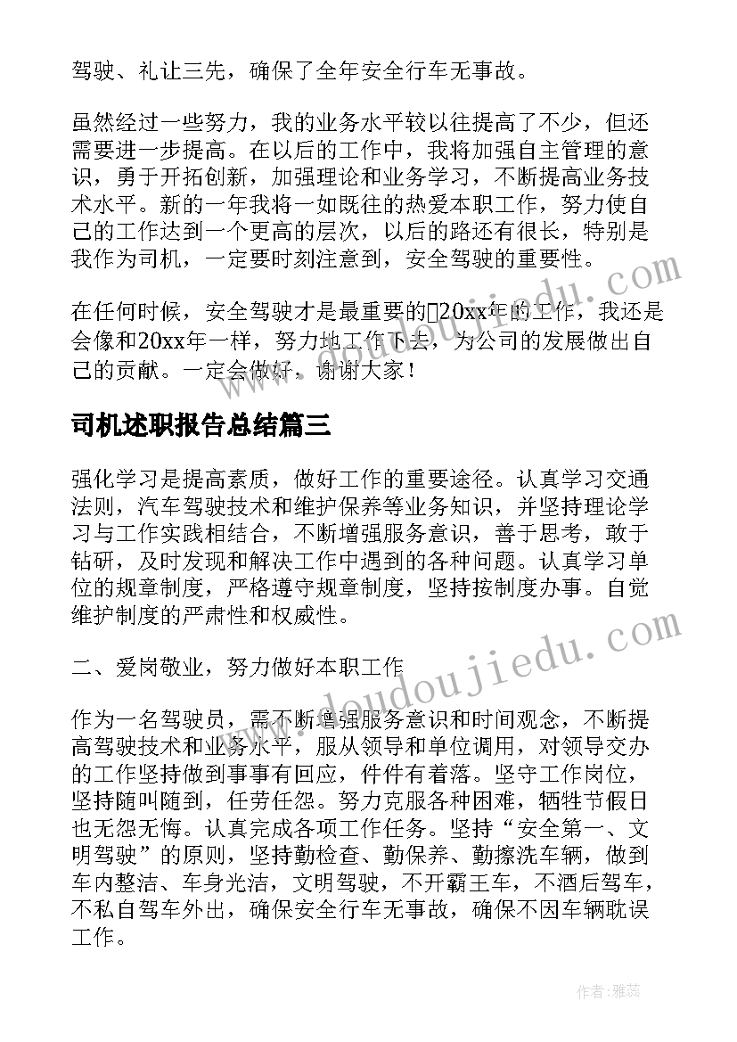 2023年司机述职报告总结 司机个人述职报告(优质7篇)