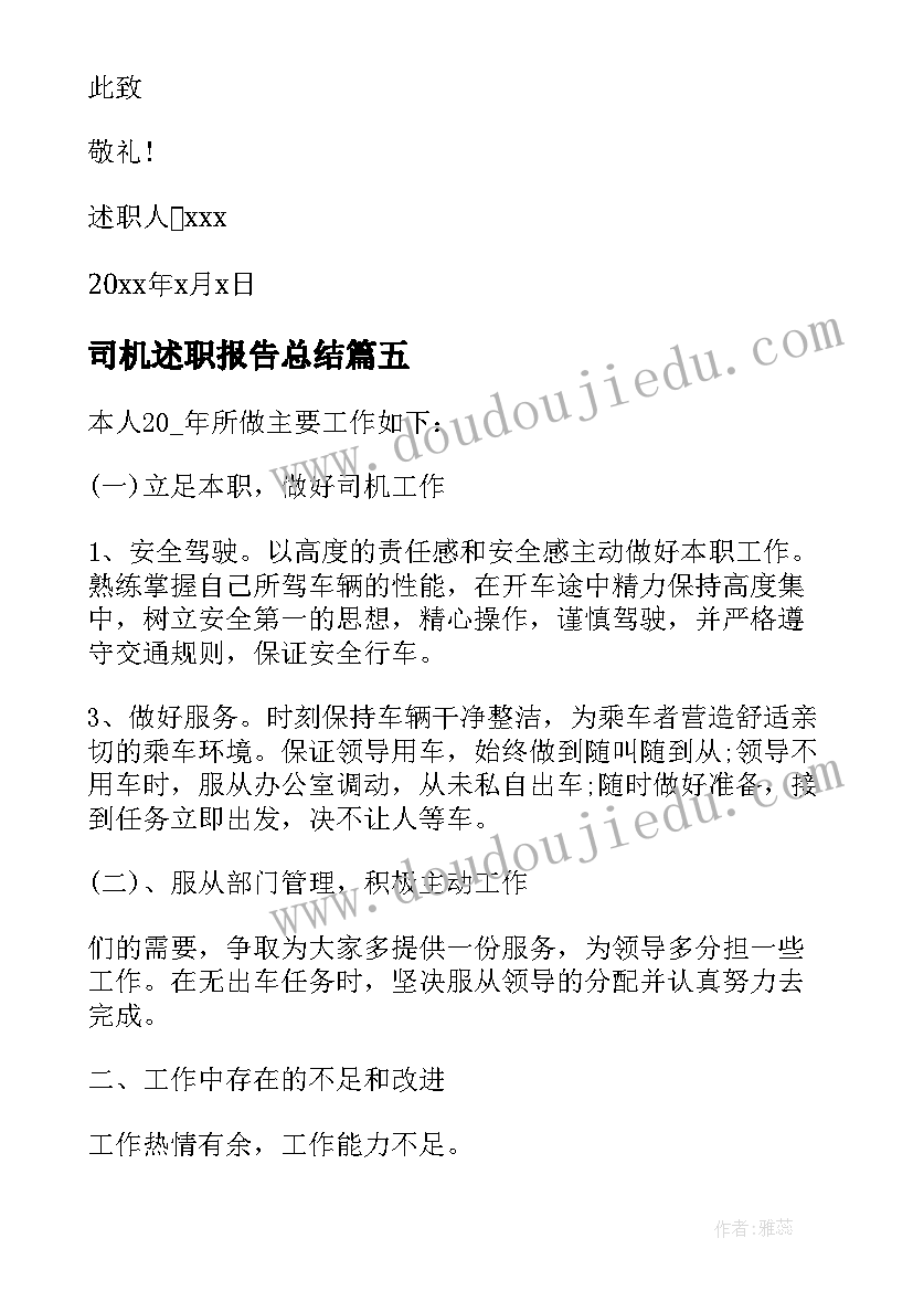 2023年司机述职报告总结 司机个人述职报告(优质7篇)