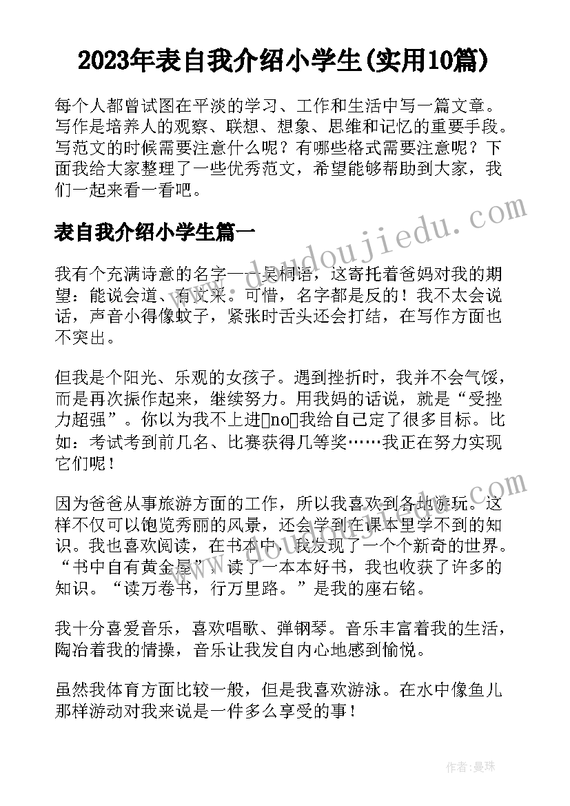 2023年表自我介绍小学生(实用10篇)