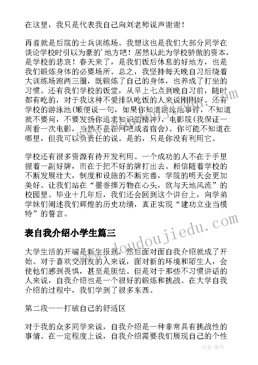 2023年表自我介绍小学生(实用10篇)