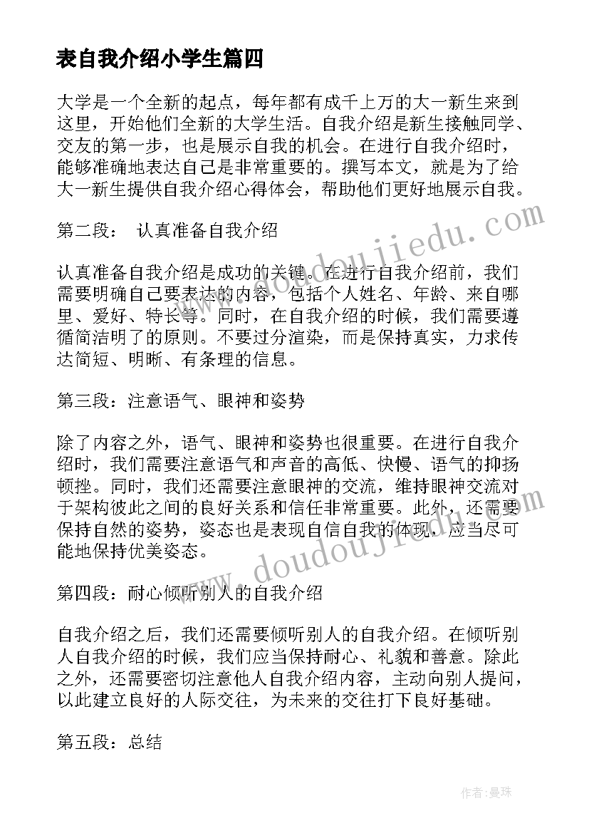 2023年表自我介绍小学生(实用10篇)