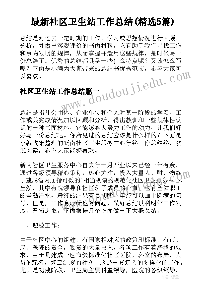 最新社区卫生站工作总结(精选5篇)