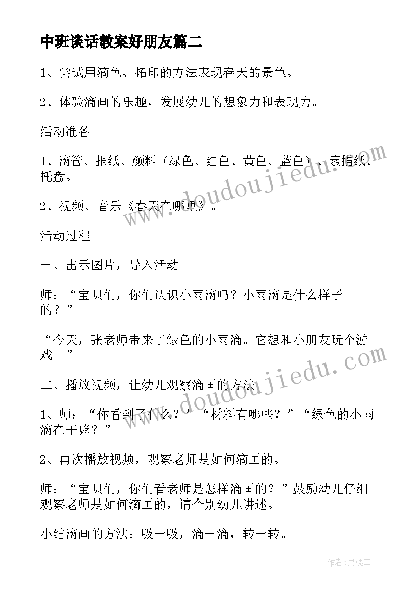 最新中班谈话教案好朋友(精选5篇)